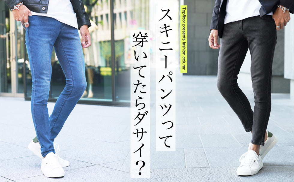 スキニーパンツがダサい原因を作った犯人はやりらふぃともう一人。スキニーは5つの法則を守ればカッコよく着こなすことができる!スキニーパンツを穿きたいけどダサく思われたくない人は必見